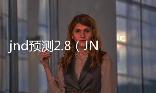 jnd预测2.8(JND预测apk)